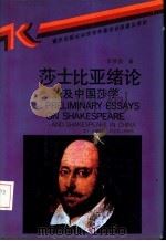 莎士比亚绪论兼及中国莎学 1991 PDF电子版封面 7536615140 王佐良著