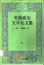考德威尔文学论文集 1995 PDF电子版封面 7805794715 (英)考德威尔(Christopher Caudwell)著