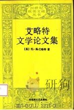 艾略特文学论文集（1994 PDF版）