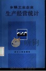 乡镇工业企业生产经营统计（1986 PDF版）
