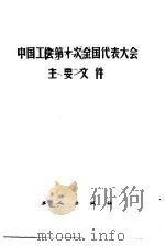 中国工会第十次全国代表大会主要文件（1983 PDF版）