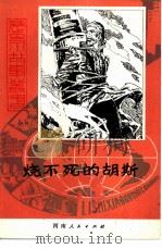 烧不死的胡斯（1982 PDF版）