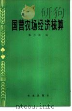 国营农场经济核算（1981 PDF版）