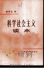 科学社会主义读本（1984 PDF版）