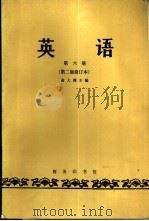 英语  第6册  第2版修订本（1964 PDF版）