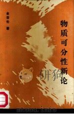 物质可分性新论（1988 PDF版）