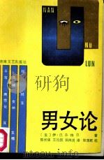 男女论（1988 PDF版）
