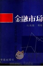 金融市场（1988 PDF版）