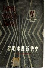 简明中国近代史（1983 PDF版）