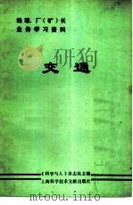 《经理、厂（矿）长业务学习资料》  交通（1984年06月第1版 PDF版）