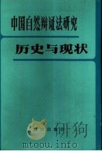 中国自然辩证法研究与现状（1983 PDF版）