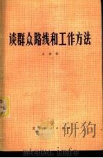 谈群众路线和工作方法（1982 PDF版）