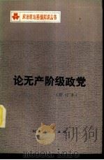 论无产阶级政党（1981 PDF版）