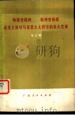 物质变精神  精神变物质是毛主席对马克思主义哲学的重大发展（1978 PDF版）
