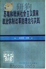 苏联和欧洲社会主义国家政治体制改革的理论与实践（1989 PDF版）