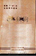 《经理、厂（矿）长业务学习资料》  基建（1984年06月第1版 PDF版）