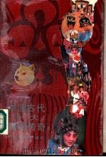 中国古代十大喜剧传奇（1989 PDF版）