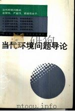 当代环境问题导论（1988 PDF版）