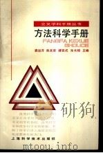 方法科学手册（1989 PDF版）