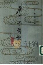 唐才子传校笺  第2册（1989 PDF版）