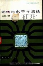 无线电电子学史话（1986 PDF版）
