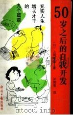 五十岁之后的自我开发  充实人生、增长才干的九个篇章（1991 PDF版）