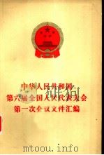中华人民共和国第六界全国人民代表大会第一次会议文件汇编 1983 PDF电子版封面 3001·1922 全国人民代表大会常务委员会办公厅编
