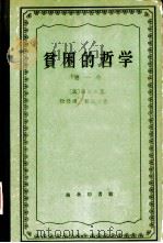 贫困的哲学  第1卷（1961 PDF版）