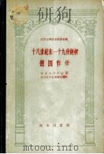 十八世纪末-十九世纪初德国哲学（1960 PDF版）