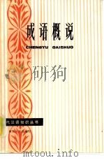 成语概说（1982 PDF版）