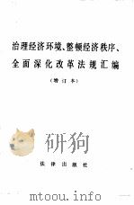 治理经济环境、整顿经济秩序、全面深化改革法规汇编（1989 PDF版）