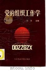 党的组织工作学（1990 PDF版）