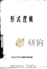 形式逻辑（1986 PDF版）