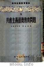共产主义道德教育问题（1952 PDF版）