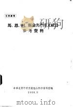 马、恩、列、斯论共产主义社会参考资料（1959 PDF版）