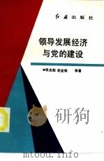 领导发展经济与党的建设（1992 PDF版）