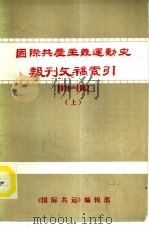 国际共产主义运动史报刊文稿索引(1976-1982) 上 PDF电子版封面 《国际共运》编辑部