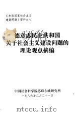 《东欧国家社会主义建设问题》资料之七  德意志民主共和国关于社会主义建设问题的理论观点摘编（1986 PDF版）