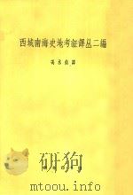西域南海史地考证译丛  二编（1962 PDF版）