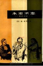 永志不忘  我的记者生涯（1981 PDF版）