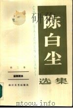 陈白尘选集 第2卷 话剧剧本 1988 PDF电子版封面 7541101486 陈白尘著