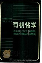 有机化学-纲要、习题、解答（1982 PDF版）