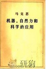 机器、自然力和科学的应用（1978 PDF版）