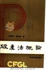 破产法概论（1988 PDF版）