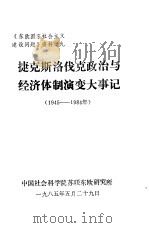 《东欧国家社会主义建设问题》资料之九  捷克斯洛伐克政治与经济体制演变大事记  1945-1984（1985 PDF版）