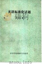 英语标准化试题（1988 PDF版）