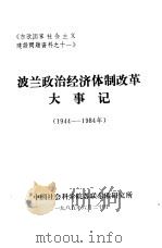《东欧国家社会主义建设问题资料之十一》  波兰政治经济体制改革大事记  1944-1984（1985 PDF版）