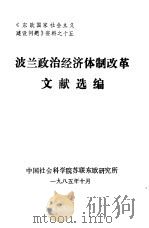 《东欧国家社会主义建设问题》资料之十五  波兰政治经济体制改革文献选编（1985 PDF版）