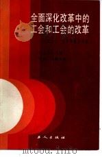 全面深化改革中的工会和工会的改革  工会十一大文件辅导讲话（1988 PDF版）