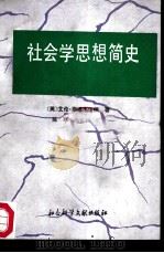 社会学思想简史（1988 PDF版）